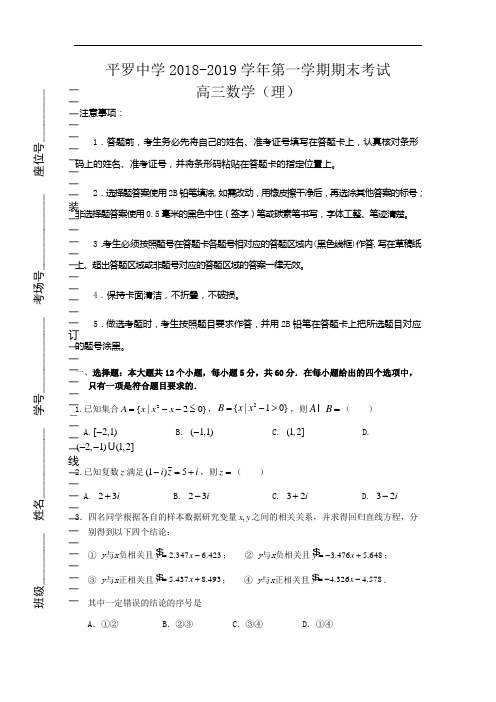 宁夏平罗中学2019届高三上学期期末考试数学(理)试卷(无答案)