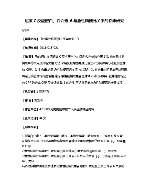 超敏C反应蛋白、白介素-6与急性脑梗死关系的临床研究