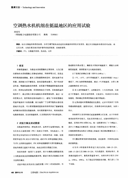 空调热水机机组在低温地区的应用试验