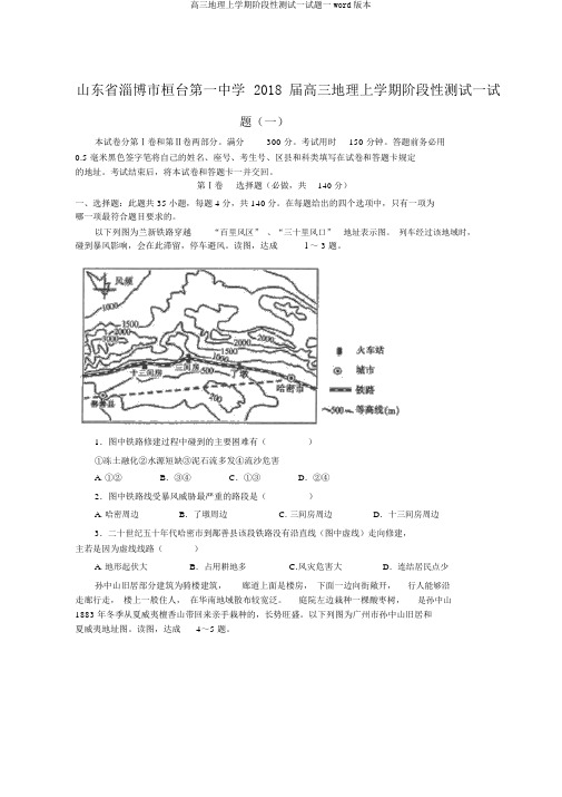 高三地理上学期阶段性测试试题一word版本