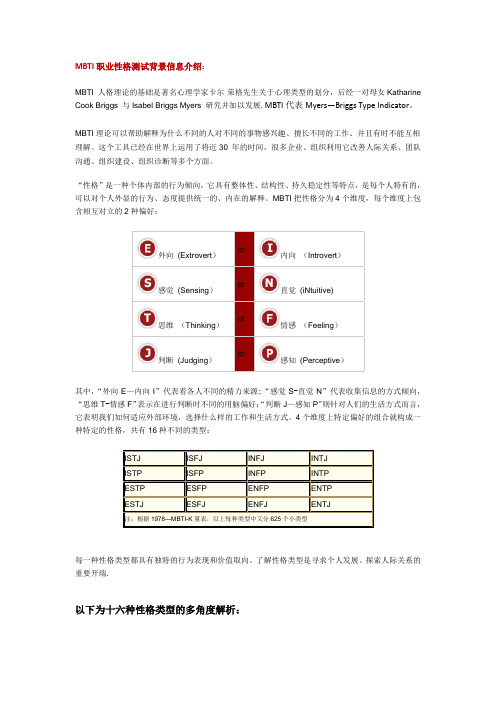 MBTI职业性格十六种类型详解