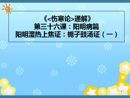 《伤寒论通解》三十六课阳明病篇 阳明湿热上焦证栀子豉汤证一ppt课件