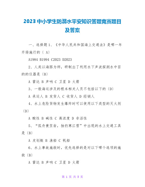 2023中小学生防溺水安全知识答题竞赛题目及答案