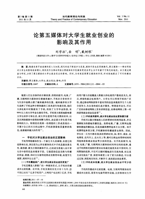 论第五媒体对大学生就业创业的影响及其作用