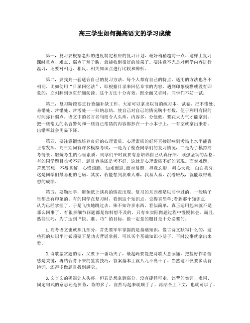 高三学生如何提高语文的学习成绩