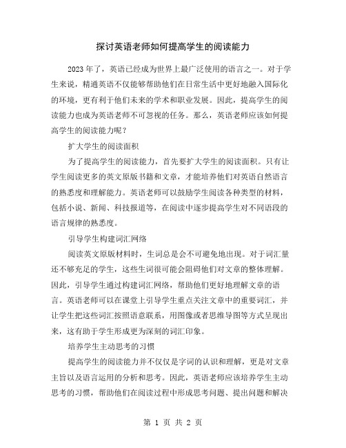 探讨英语老师如何提高学生的阅读能力