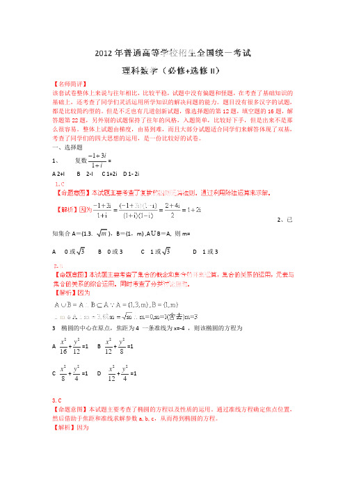 2012高考试题—数学理(全国卷)解析版