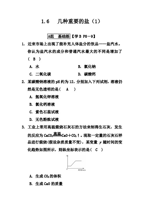 1.6   几种重要的盐(1)