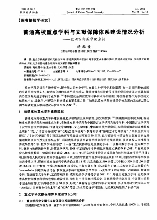 普通高校重点学科与文献保障体系建设情况分析——以渭南师范学院为例