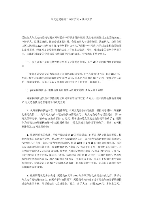 刘文定受贿案二审辩护词 - 法律文书 