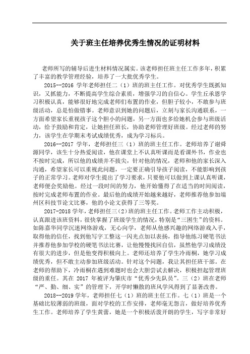 关于班主任培养优秀生情况的证明材料