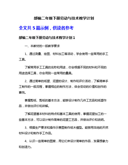 部编二年级下册劳动与技术教学计划