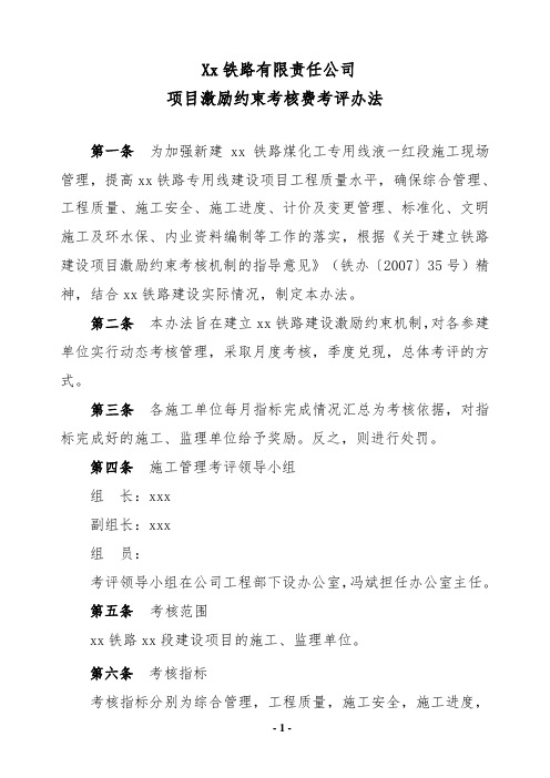 铁路有限责任公司项目激励约束考核管理办法-最终