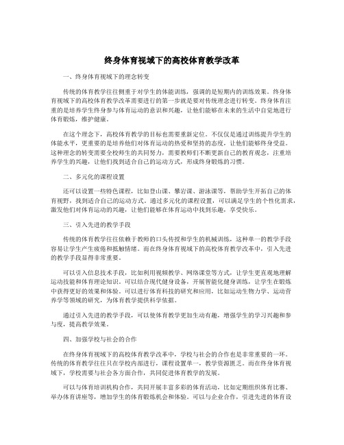 终身体育视域下的高校体育教学改革