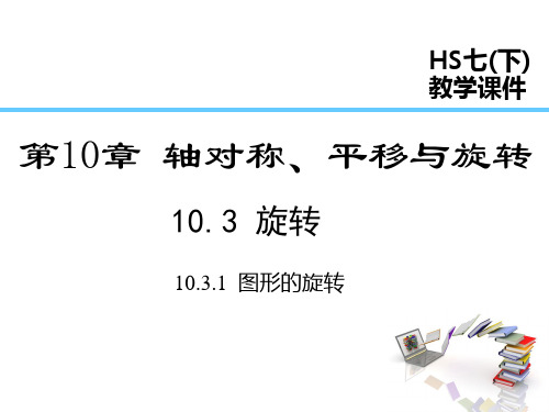 华师大版数学七年级下册10.3.1  图形的旋转