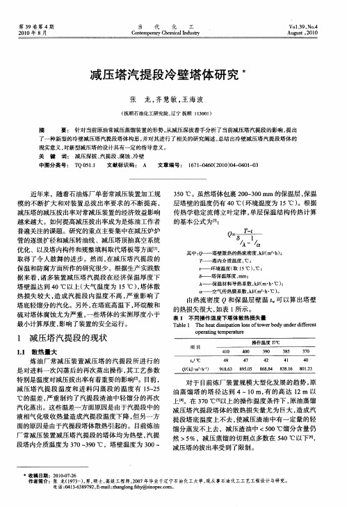 减压塔汽提段冷壁塔体研究