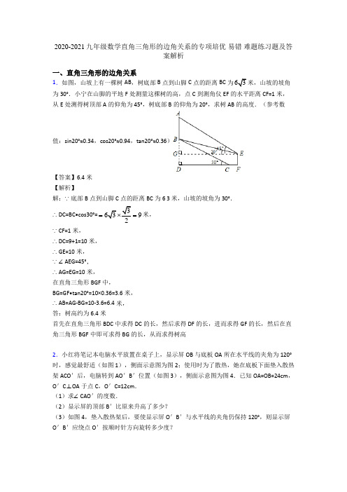 2020-2021九年级数学直角三角形的边角关系的专项培优 易错 难题练习题及答案解析