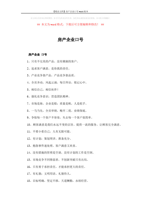 【精品文档】房产企业口号word版本 (4页)