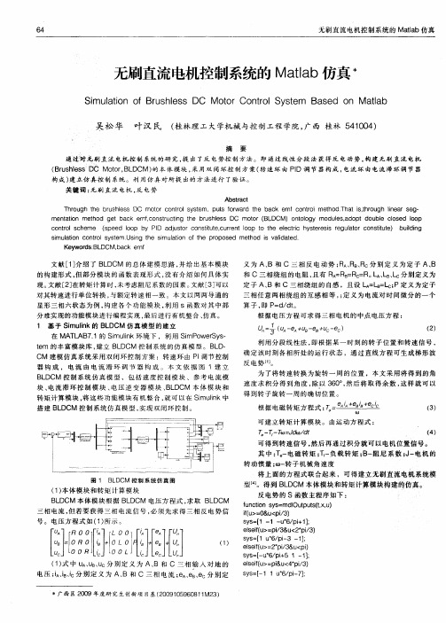 无刷直流电机控制系统的Matlab仿真