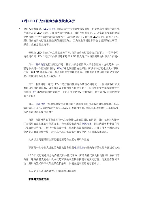 4种LED日光灯驱动方案优缺点分析