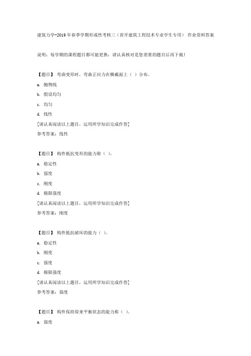 国开(吉林)00883《建筑力学》2019年春季学期形成性考核三(省开建筑工程技术专业学生专用)复习资料答案