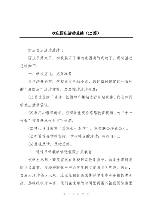 欢庆国庆活动总结(12篇)