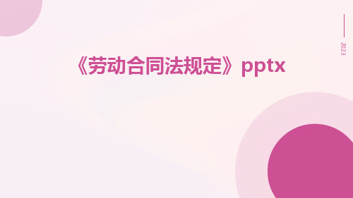 劳动合同法规定及pptx