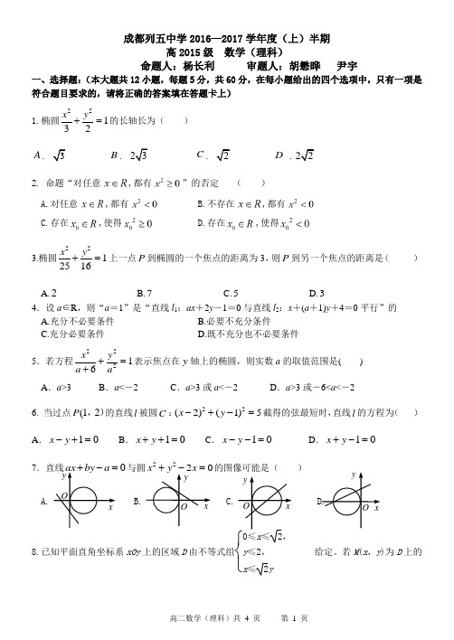 成都列五中学2016-2017学年高二(上)数学半期考试理科