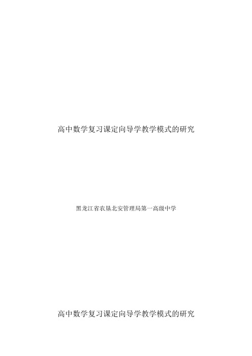 高中数学复习课定向导学教学模式的研究