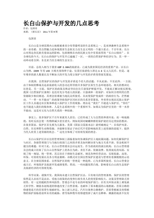 长白山保护与开发的几点思考