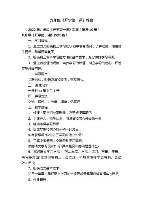 2022年九年级《开学第一课》教案(精选10篇)