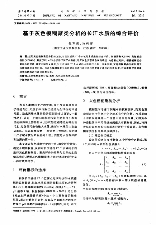 基于灰色模糊聚类分析的长江水质的综合评价