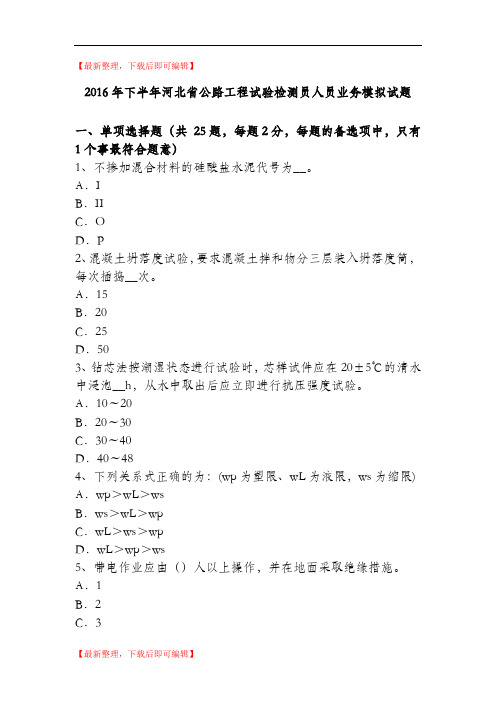 2016年下半年河北省公路工程试验检测员人员业务模拟试题(精品资料).doc