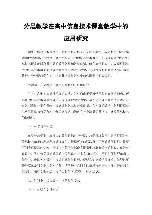 分层教学在高中信息技术课堂教学中的应用研究