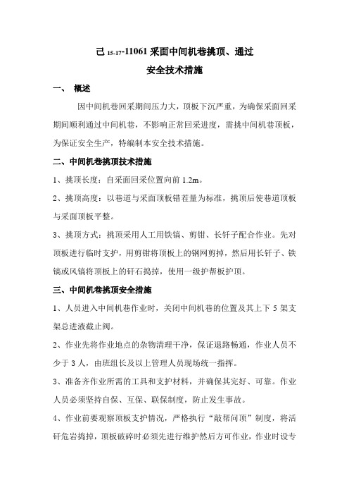 过中间机巷安全技术措施