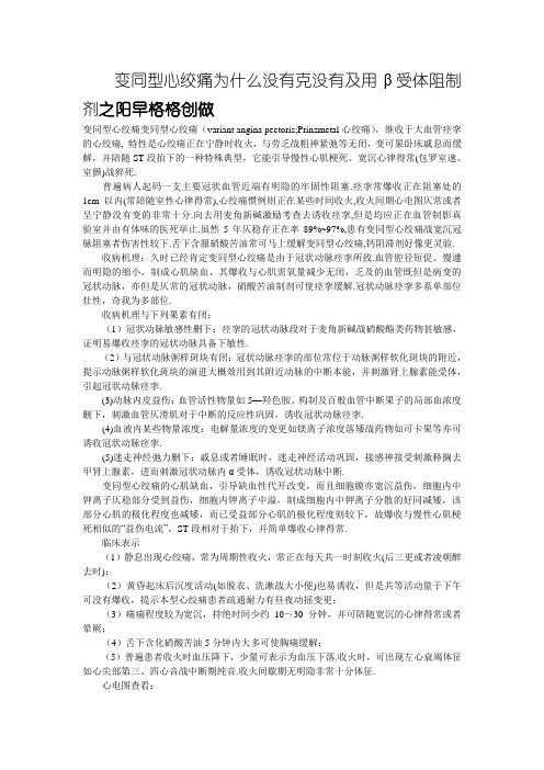 变异型心绞痛为什么不能用β受体阻制剂