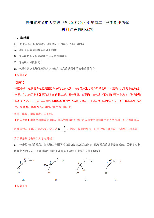 【全国百强校】贵州省遵义航天高级中学2015-2016学年高二上学期期中考试理综物理试题解析(解析版)