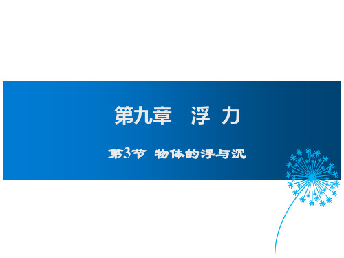 沪科版八年级物理下册 同步新课课件第9章 浮力第3节  物体的浮与沉