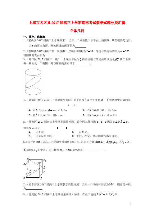 上海市16区县2017届高三数学上学期期末考试试题分类汇编 .