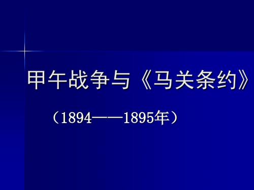 甲午战争与马关条约-PPT文档资料