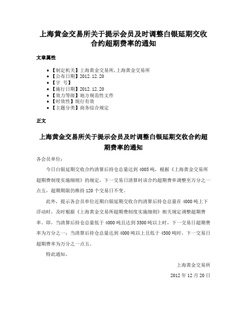 上海黄金交易所关于提示会员及时调整白银延期交收合约超期费率的通知