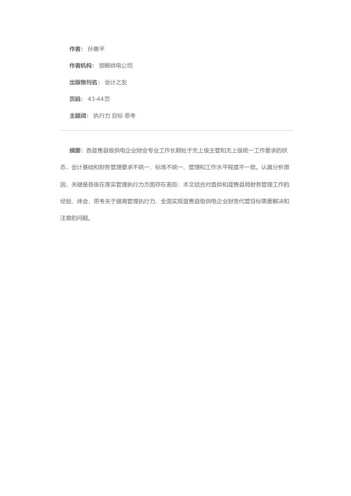 提高管理执行力 全面实现趸售县供电企业财务代管目标