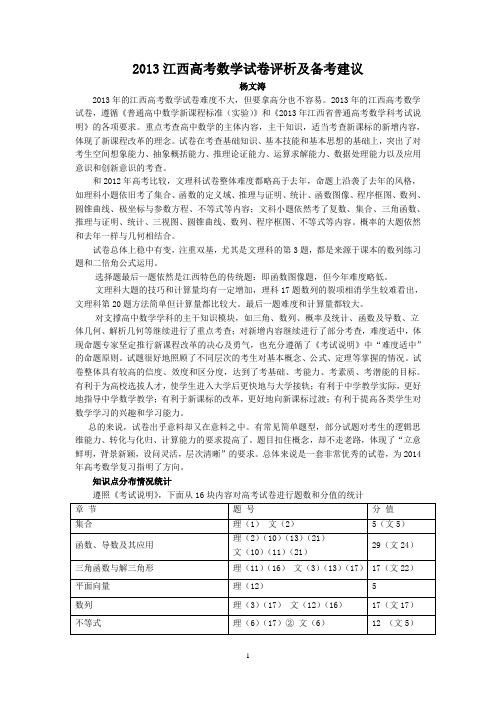 2013江西高考数学试卷评析及备考建议宜春中学杨文涛