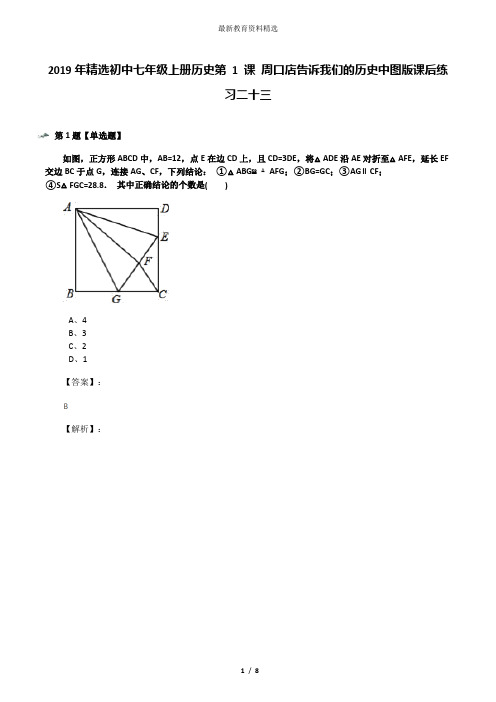 2019年精选初中七年级上册历史第 1 课 周口店告诉我们的历史中图版课后练习二十三