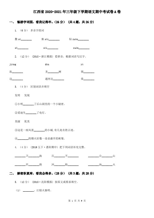 江西省2020-2021年三年级下学期语文期中考试卷A卷