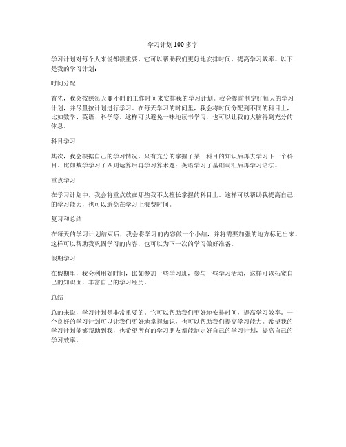 学习计划100 多字