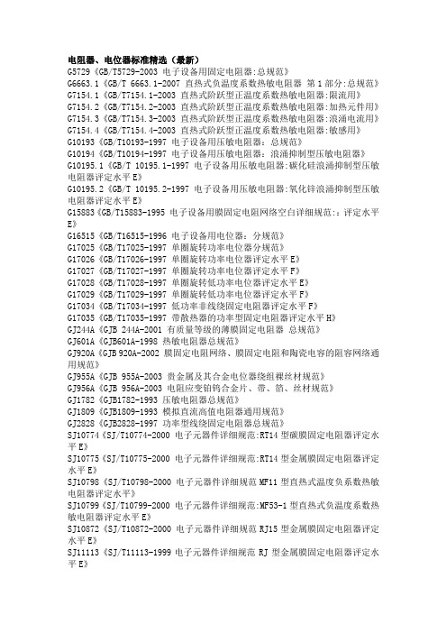 电阻器、电位器标准精选(最新)