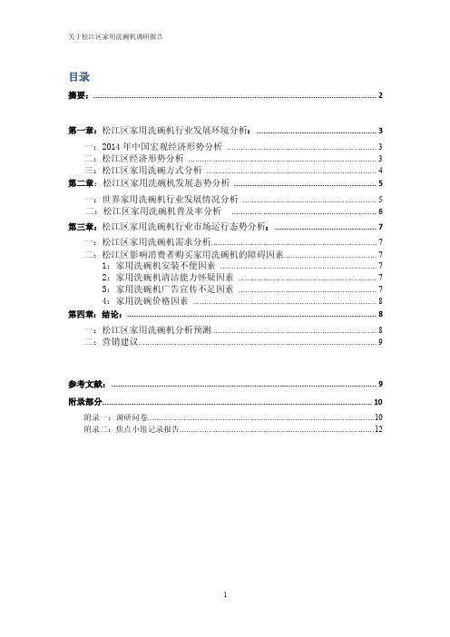 关于松江区家用洗碗机调研报告