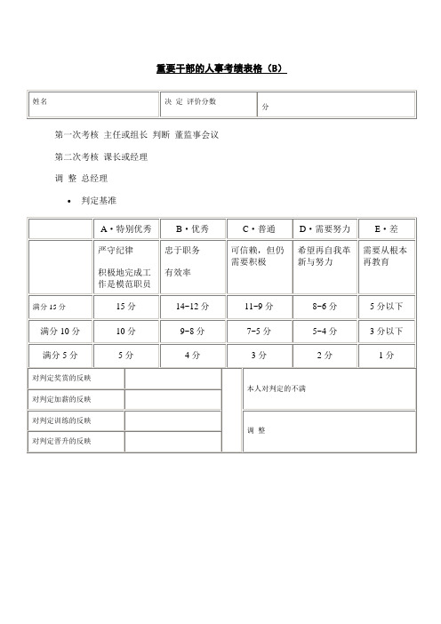 重要干部的人事考绩表格B格式