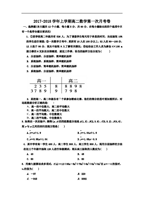 福建省莆田哲理中学2017-2018学年高二上学期第一次月考数学试题 Word版含答案